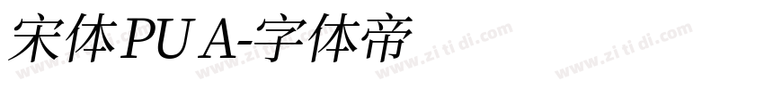 宋体 PUA字体转换